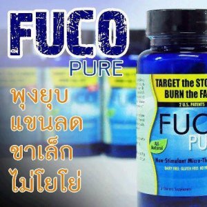 FUCO PURE พุงหาย แขนลด ขาเล็ก ลดน้ำหนัก กระชับสัดส่วน ติดต่อคุณแทน0820024317 รูปที่ 3