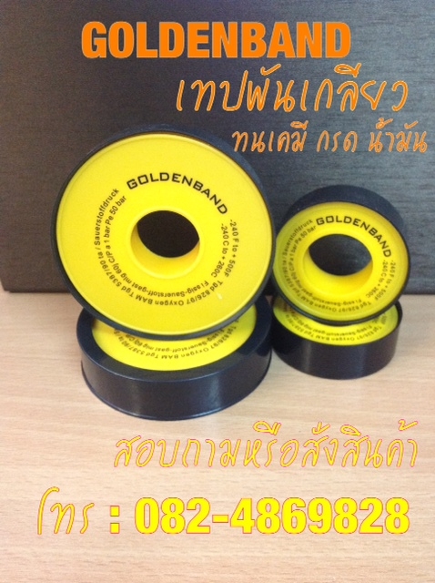 Golden Band เทปพันเกลียว PTFP100% ทนสารเคมีรุนแรง ทนอุณหภูมิสูง 260 ํC  รูปที่ 3