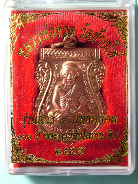 หลวงพ่อทวด วัดช้างไห้ รุ่นเสาร์ ๕ มหามงคล ๑๐๐ ปี หลวงปู่ทิม รูปที่ 4