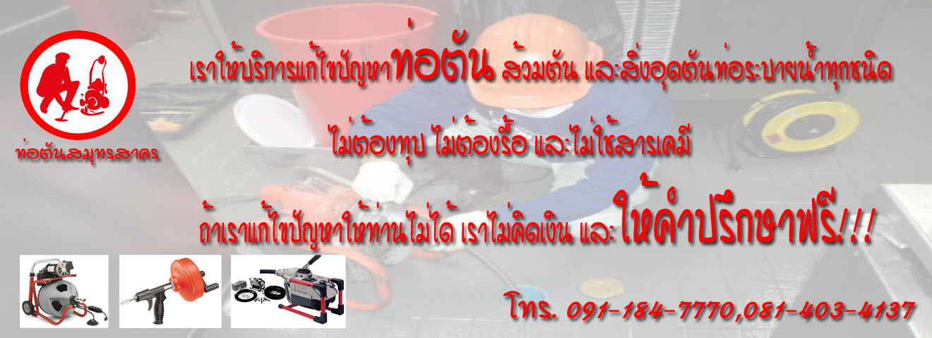 ท่อตันสมุทรสาคร สมุทรสาครท่อตัน... เราดูแลปัญหาท่อตัน... ไม่ต้องทุบ ไม่ต้องรื้อ... มอบงานนี้ให้เรา... เราทำได้... รูปที่ 1