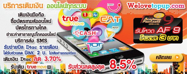 Welovetopup.com ระบบเติมเงินมือถือออนไลน์ รูปที่ 1