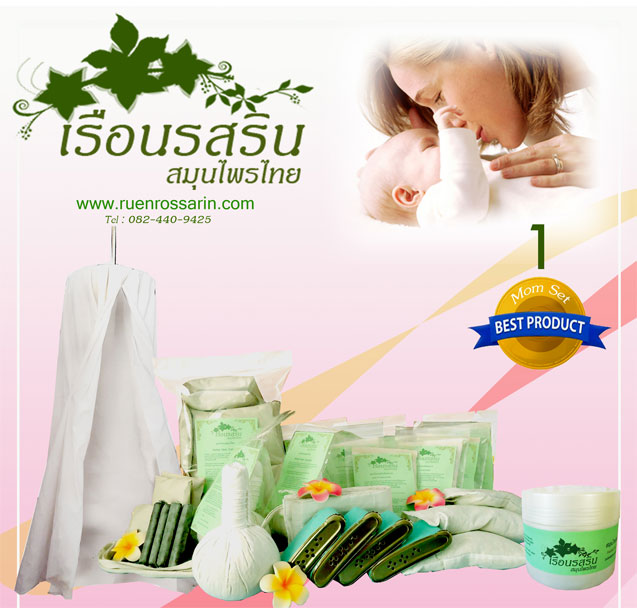 เรือนรสริน สมุนไพรไทย  www.ruanrossarin.com , ยินดีต้อนรับค่ะ เรามีบริการจำหน่าย ชุดอยู่ไฟหลังคลอด สำหรับคุณแม่หลังคลอดค่ะ ชุดสุขภาพกระโจมอบสมุนไพร รูปที่ 1