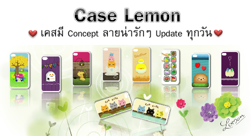 Case Lemon Atlantisia ร้านเคสที่ได้ลองแล้วจะติดใจเหมือนหลายๆคน ^^ รูปที่ 1