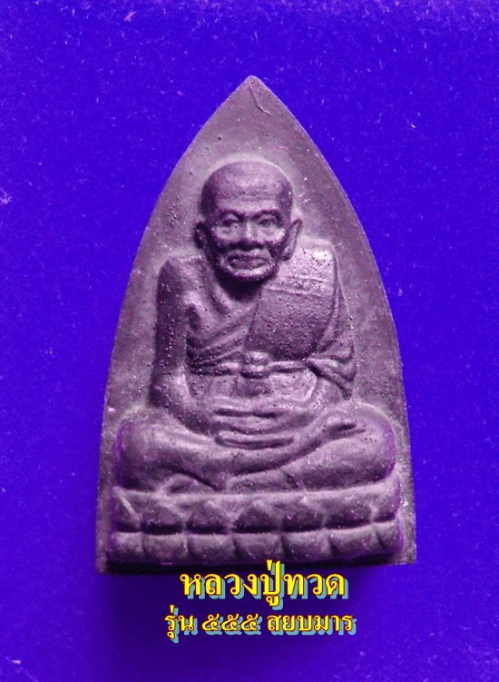 หลวงปู่ทวด รุ่น๕๕๕สยบมาร รูปที่ 3