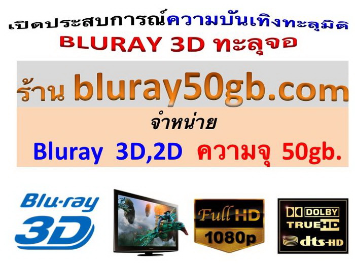 ร้าน bluray50gb.com จำหน่าย bluray 3D,2D ความจุ 50 gb. คุณภาพสูงสุด ราคาถูก รูปที่ 1