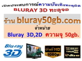 ร้าน bluray50gb.com จำหน่าย bluray 3D,2D ความจุ 50 gb. คุณภาพสูงสุด ราคาถูก