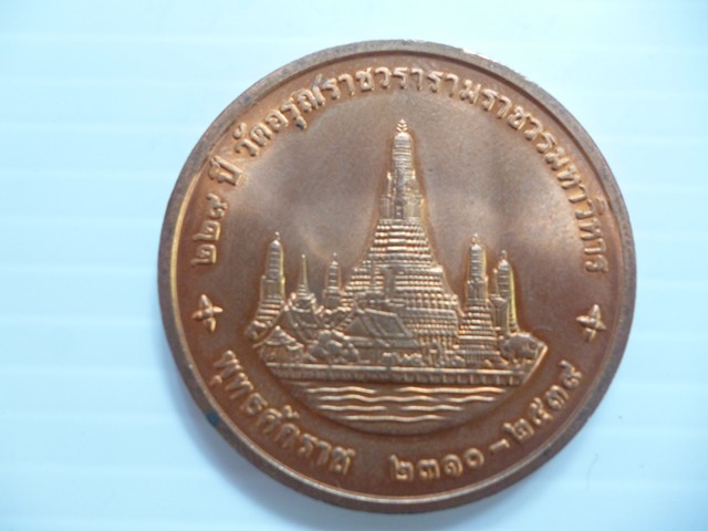 เหรียญในหลวง ร.9 229 ปี วัดอรุณราชวรารามวรมหาวิหาร บางกอกใหญ่ กรุงเทพ ฯ ปี 2539 รูปที่ 3