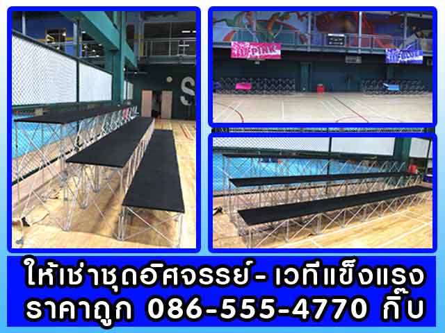 ให้เช่าอัฒจรรย์ - อัศจรรย์  - อัฒจันทร์ เวที อุปกรณ์เชียร์กีฬา ราคามิตรภาพครับ 086-555-4770 กิ๊บ รูปที่ 3
