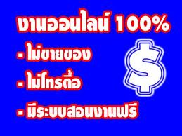 รับแสนรับล้าน กับงานออนไลน์จริงหรือ ?เชิญมาพิสูจน์กันค่ะ รูปที่ 1