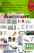 จำหน่ายอุปกรณ์ไฟฟ้าทุกชนิดราคาส่งราคาถูก