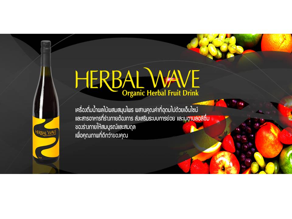 Herbal Wave  เฮอร์เบอร์เวฟ น้ำผลไม้สกัดเย็น  รูปที่ 1