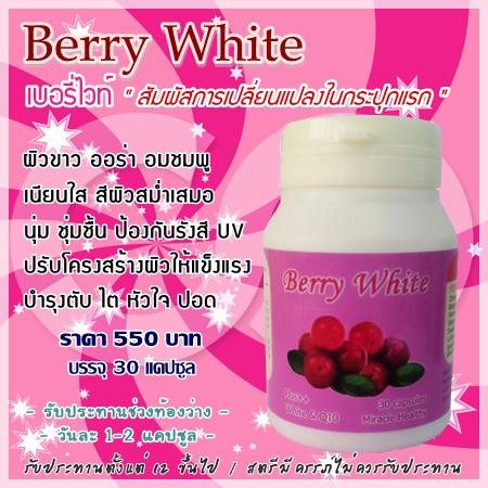 Berry White เบอรี่ไวท์ เพื่อผิวขาวกระจ่างใสมีออร่าดูเป็นธรรมชาติ ผิวทนแดดได้ดียิ่งขึ้น ช่วยบำรุงตับ ไต หัวใจ และ ปอด รูปที่ 1
