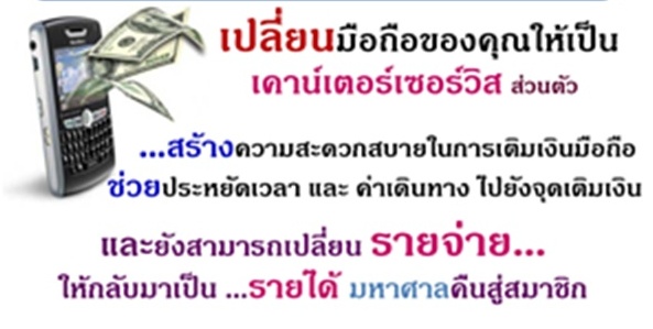 Topup2rich..มิติใหม่ของธุรกิจเครือข่ายเติมเงินมือถือ เปลื่อนรายจ่ายเป็นรายได้ รูปที่ 5