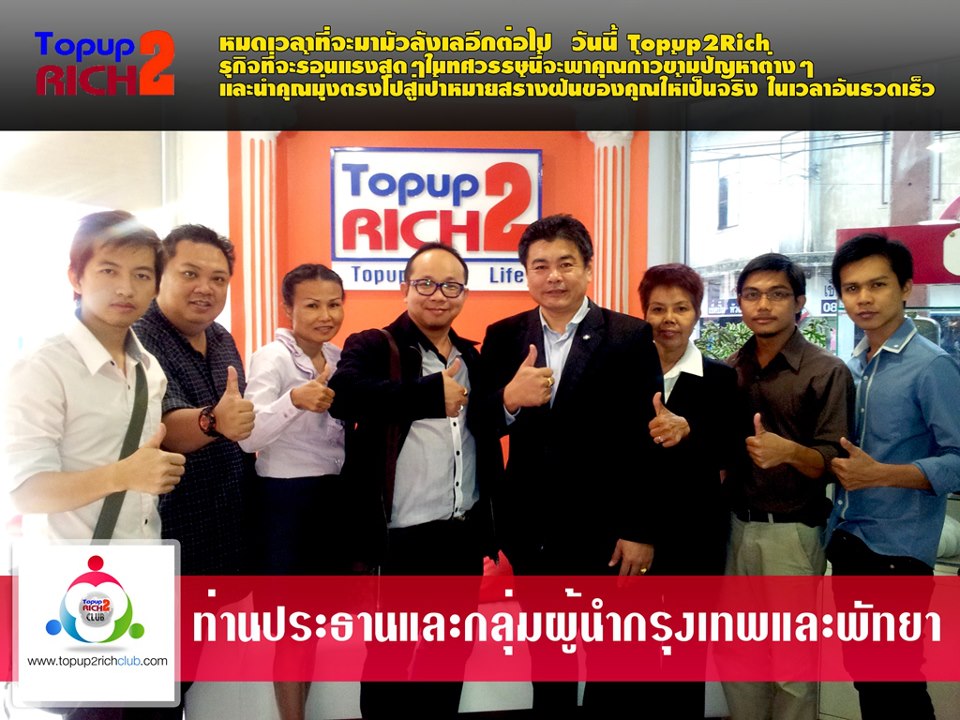 Topup2rich..มิติใหม่ของธุรกิจเครือข่ายเติมเงินมือถือ เปลื่อนรายจ่ายเป็นรายได้ รูปที่ 4