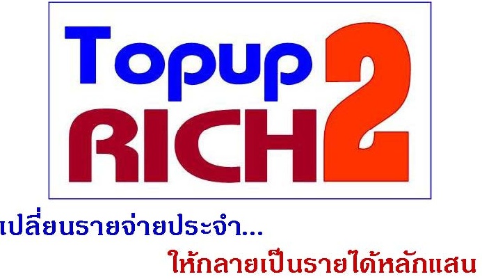 Topup2rich..มิติใหม่ของธุรกิจเครือข่ายเติมเงินมือถือ เปลื่อนรายจ่ายเป็นรายได้ รูปที่ 1