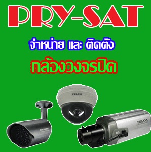 pry-sat เพชร์พิริยะซัพพลาย ศูนย์จำหน่ายและติดตั้ง จานดาวเทียมระยอง กล้องวงจรปิดระยอง และ ทั่วภาคตะวันออก รูปที่ 3