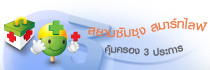 เชื่อมั่น SAMSUNG เชื่อใจ สยามซัมซุง ประกันชีวิต รูปที่ 4