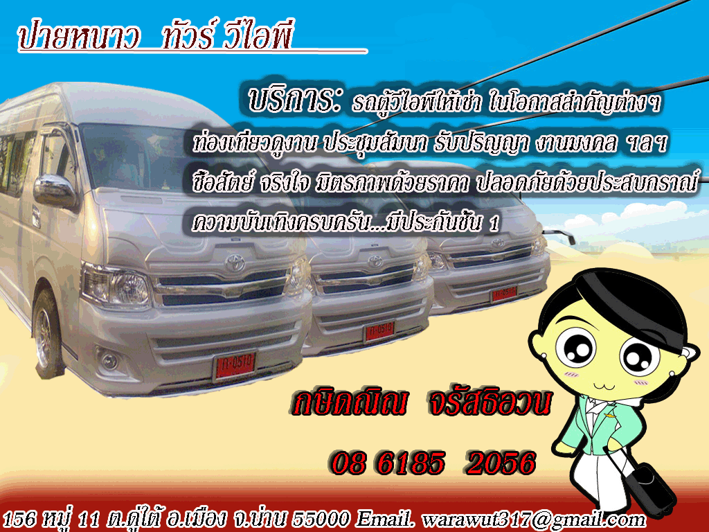 รถตู้น่าน รถเช่าน่าน เช่ารถตู้เที่ยวน่าน  แนะนำ สอบถาม รับรองประทับใจ รูปที่ 7