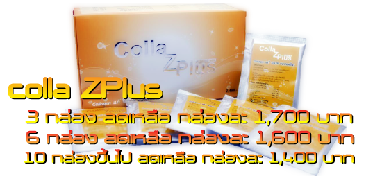 อยากผิวขาวใส ผิวเนียนนุ่ม คอลลา ซี พลัส Colla Z Plusเป็นคอลลาเจนคุณภาพสูงจากปลา