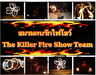 รูปย่อ รับแสดงให้ความบันเทิงจากทีมงาน The Killer Fire Show คุณภาพมาตรฐานระดับโลก สนใจติดต่อได้ 080-0655601 รูปที่1