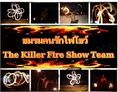 รับแสดงให้ความบันเทิงจากทีมงาน The Killer Fire Show คุณภาพมาตรฐานระดับโลก สนใจติดต่อได้ 080-0655601