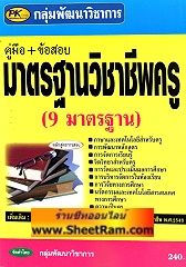 เปิดรับสมัคร สอบมาตราฐานวิชาชีพครู คุรุสภา ครั้งที่ 11 ปี 56 คู่มือสอบ ติว แนวข้อสอบ รูปที่ 4