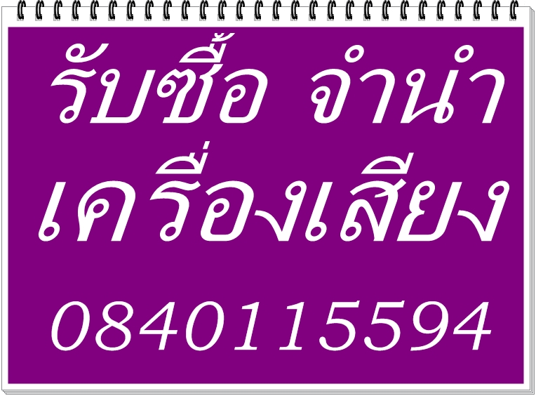 รับซื้อลู่วิ่งไฟฟ้ามือสองทุกชนิด ฟิตเนส  เครื่องเสียง เครื่องดนตรี และเครื่องใช้ไฟฟ้าอื่นๆโทรเช็คราคา 0840115594 รูปที่ 2