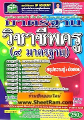 เปิดรับสมัคร สอบมาตราฐานวิชาชีพครู คุรุสภา ครั้งที่ 11 ปี 56 คู่มือสอบ ติว แนวข้อสอบ รูปที่ 3