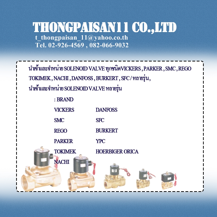 บริษัท ทองไพศาล 11 จำกัด นำเข้าและจำหน่าย SOLENOID VALVE ทุกชนิดVICKERS , PARKER , SMC , REGO , TOKIMEK , NACHI , DANFOS รูปที่ 1