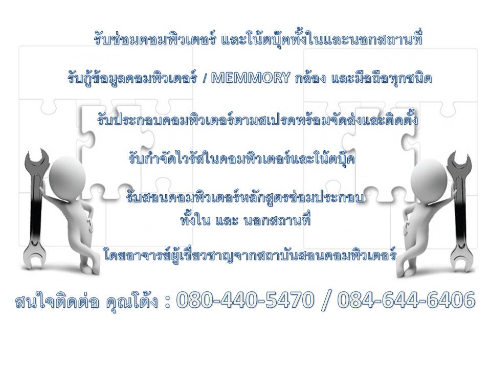 รับสอนคอมพิวเตอร์ เน้นปฎิบัติจริง - รับซ่อมประกอบคอมพิวเตอร์ รูปที่ 3