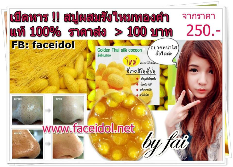 สบู่รังไหมทองคำ ผสมน้ำผึ้ง, รังไหมทองแท้  ราคา 80 บาท รูปที่ 1