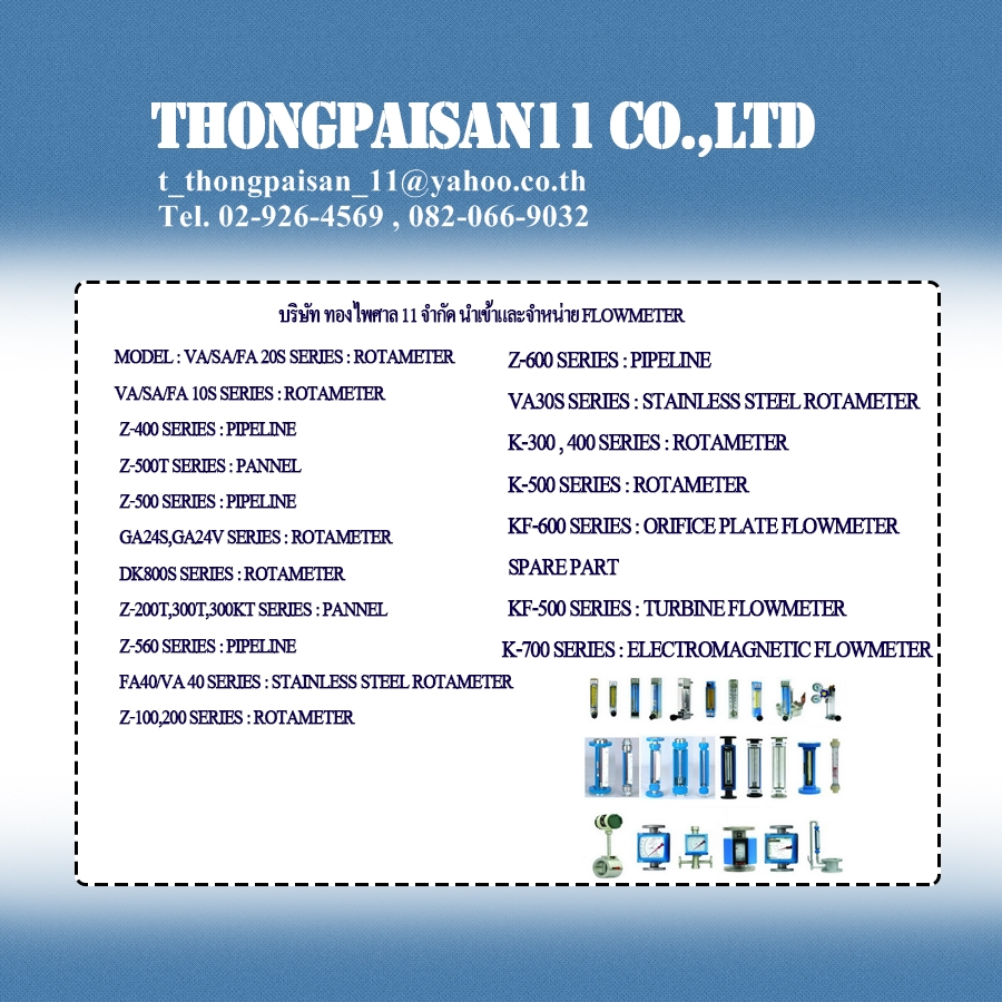 บริษัท ทองไพศาล 11 จำกัด นำเข้าและจำหน่าย FLOWMETER 