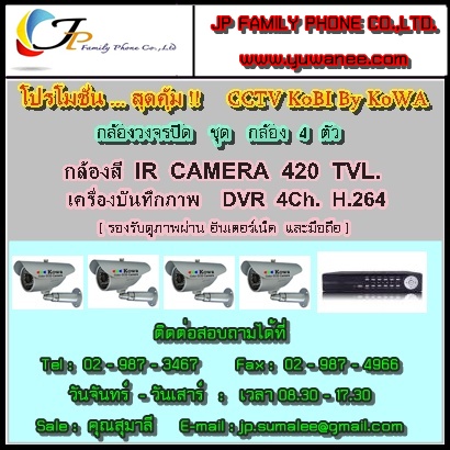 CCTV KoBI By KoWA กล้องวงจรปิด ชุด กล้อง 4 ตัว...โปรโมชั่น... รูปที่ 1