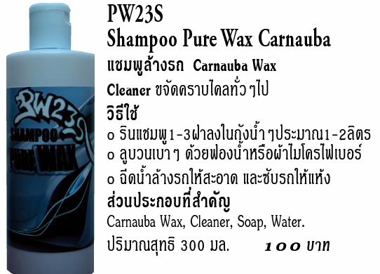 เคลือบเงารถขั้นตอนเดียว  PW23S(Carnauba Wax)นวัตกรรมใหม่คาร์นัวบาแว็กซ์สูตรน้ำ, Nus0820168899 รูปที่ 3