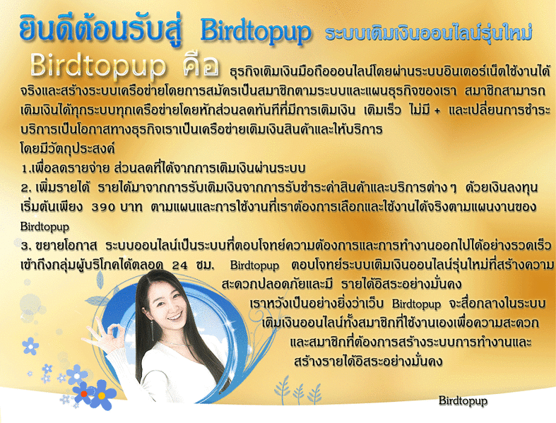BirdTopup เว็ปเติมเงินออนไลน์เคาน์เตอร์เซอร์วิส น้องใหม่มาแรง  รูปที่ 3