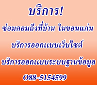 ซ่อมคอมพิวเตอร์ถึงบ้าน ซ่อมคอมพิวเตอร์ถึงที่ บริการ รับซ่อมคอมนอกสถานที่ ในขอนแก่น รูปที่ 1