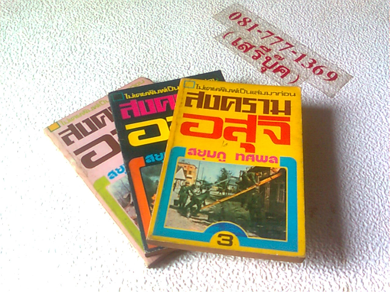 •สงครามอสุจิ : สยุมภู ทศพล ( 3 เล่มจบ / พิมพ์ครั้งแรก 2524 / หนารวม 632 หน้า )*จัดส่งฟรี* รูปที่ 2