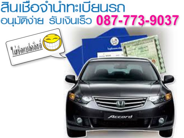 บริการสินเชื่อรถยนต์มือสอง,รับจัดไฟแนนซ์, จำนำทะเบียนรถ,ปิดบัญชี,ย้ายไฟแนนซ์,ไถ่รถยึด ไม่เช็คแบล็คลิสต์ วันเดียวรู้ผล รูปที่ 2