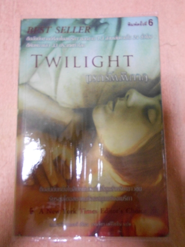 ขาย Twilight หนังสือแรกรัตติกาล ปกเก่า...มือสอง รูปที่ 1