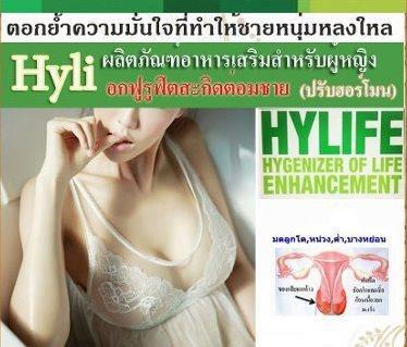 HYLI ไฮลี่ - ผลิตภัณฑ์เสริมอาหารสำหรับคุณผู้หญิง จดทะเบียน อย รูปที่ 1