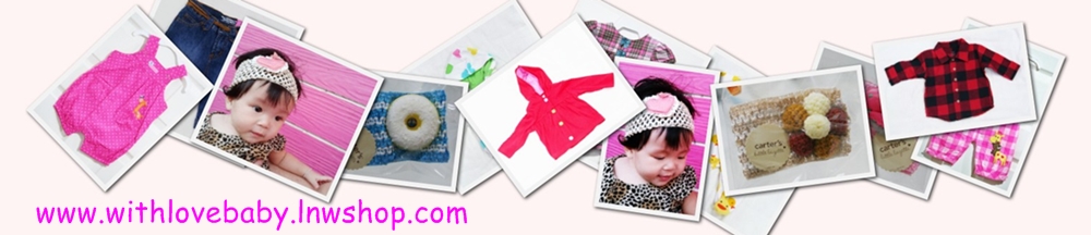 www.withlovebaby.lnwshop.com ขายเสื้อผ้าเด็กราคาถูก รูปที่ 1