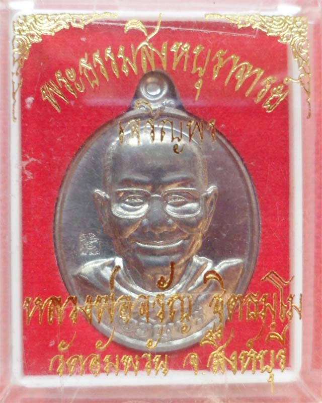 หลวงพ่อจรัญ รุ่นเจริญพร ปี54 เนื้อแร่ชุดกรรมการ วัดอัมพวัน สิงห์บุรี รูปที่ 4