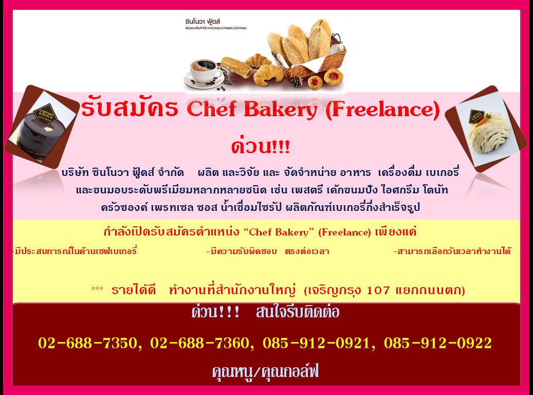 รับสมัครChef Bakery (เชฟ เบเกอรี่) ที่รับงานฟรีแลนซ์ ด่วน!!!! มากค่ะ รูปที่ 1