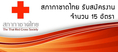 สภากาชาดไทย รับสมัครงานบุคลากร จำนวน 15 อัตรา ปี2556