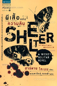 ขายหนังสือแนวสืบสวนสอบสวน ผลงานของ ฮาร์ลาน โคเบน  หลายเรื่อง หลายรสชาด รูปที่ 5