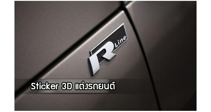 O31 สติ๊กเกอร์แต่งรถ R-Line 3D รูปที่ 6