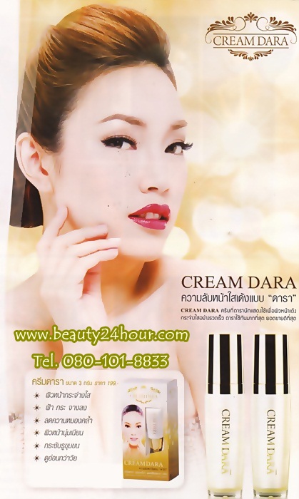 ครีมดารา, Cream Dara, ครีมดารา หน้าขาวกระจ่างใส, ครีมดารา หน้าเด้ง, ครีมดารา เมย์ รูปที่ 1