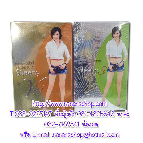 สิลีนนี่ บาย ยุ้ย Sileeny (by yui) ผลิตภัณฑ์ลดน้ำหนักลดความอ้วน  รูปที่ 1