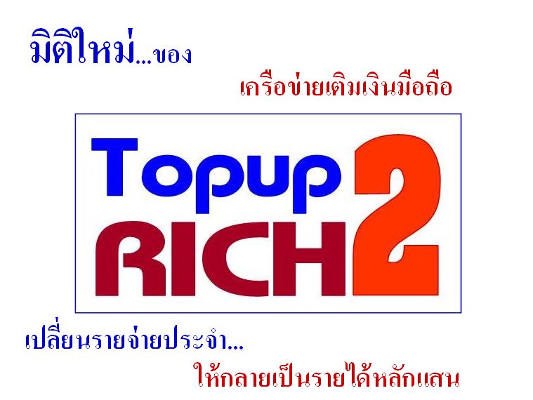 เติมเงินให้ตัวเองได้ทั่งเงินได้ทั้งโอกาศทางธุรกิจ ง่ายเร็ว ไม่มีเน็ตก็ทำได้ รูปที่ 1