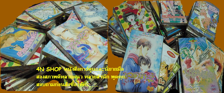 4N SHOP ขายหนังสือการ์ตูนมือสองและนิยายมือสองสภาพดี รูปที่ 1